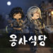 Game Baru dari Team Tapas, Bistro Heroes Rilis Global