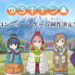 Mages. mengumumkan proyek game adaptasi baru untuk anime Yuru Camp yang dikhususkan untuk platform konsol