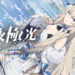 Alchemy Stars Diperkenalkan, Game Mobile RPG Bergaya Anime Baru dari Tencent