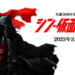 Toei resmi umumkan film live-action Shin Kamen Rider baru sebagai bentuk perayaan anniversary ke-50 tahun untuk franchisenya