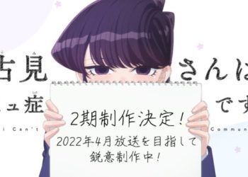 Komi Can’t Communicate season 2 akan tayang pada tahun 2022 mendatang. Sayangnya belum ada jadwal pasti yang telah diumumkan.