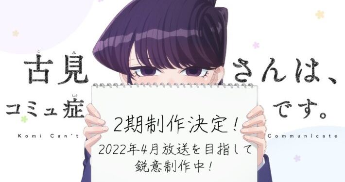 Komi Can’t Communicate season 2 akan tayang pada tahun 2022 mendatang. Sayangnya belum ada jadwal pasti yang telah diumumkan.