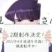 Komi Can’t Communicate season 2 akan tayang pada tahun 2022 mendatang. Sayangnya belum ada jadwal pasti yang telah diumumkan.