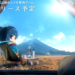 Enish rencananya akan membagikan informasi lebih lanjut mengenai game mobile Yuru Camp pada awal Juni