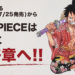 Eiichiro Oda memastikan kalau manga One Piece akan istirahat selama satu bulan untuk menyiapkan final arc atau bagian akhir dari ceritanya.