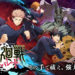 Jujutsu Kaisen Phantom Parade tetap ditargetkan akan rilis pada tahun 2022 mendatang di Android dan juga iOS, tidak ada delay.