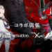 Game mobile NieR Reincarnation sebentar lagi akan segera membawa kolaborasi tidak terduga dengan Persona 5 Royal