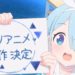 Melalui livestream perayaan event anniversary 2 tahun, Blue Archive dipastikan mendapatkan adaptasi anime.