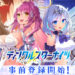 Exnoa baru saja membuka pra-registrasi melalui DMM Games untuk game baru mereka - Twinkle Star Knights