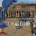 Square Enix baru saja mengumumkan kolaborasi besar pertama Final Fantasy VII: Ever Crisis yang menggaet Final Fantasy IX