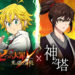 Netmarble kembali membawa kolaborasi spesial ke The Seven Deadly Sins: Grand Cross yang kali ini menggaet Tower of God