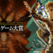 Japan Game Awards 2024: Games of the Year Division telah mengumumkan para pemenang dari delapan kategori utamanya