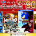 SEGA kembali membuka masa diskon spesial yang dikhususkan untuk para pemain di platform PlayStation hingga 6 Januari 2025 nanti