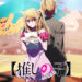 Lanjutan anime Oshi no Ko yang segera memasuki season 3 telah melepas informasi baru serta kepastian jadwal tayangnya untuk tahun depan