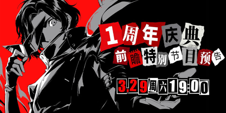 Tidak lama lagi Persona 5: The Phantom X akan merayakan anniversary pertama sejak rilisnya di China dan beberapa negara lain