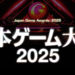 CESA telah membagikan update terbaru mengenai pengadaan Japan Game Awards 2025 termasuk pembukaan voting untuk kategori Game of the Year