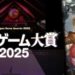 Japan Game Awards 2025: Games of the Year Division telah mengumumkan para pemenang dari tujuh kategori utamanya