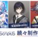 Visual Arts resmi megumumkan brand Visual Arts Scripts dengan tiga judul visual novel terbaru yang tengah dikembangkan