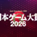 Sesi Voting Untuk Japan Game Awards 2026 “Games of the Year” Kini Sudah Dibuka