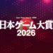 Ajang penghargaan Japan Game Awards 2026 yang akan menjadi bagian dari Tokyo Game Show 2026 telah membagikan detail lengkapnya